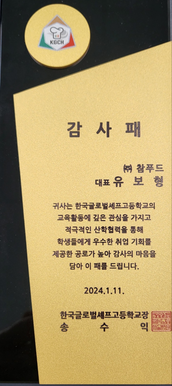 한국글로벌셰프고등학교-감사패.jpg