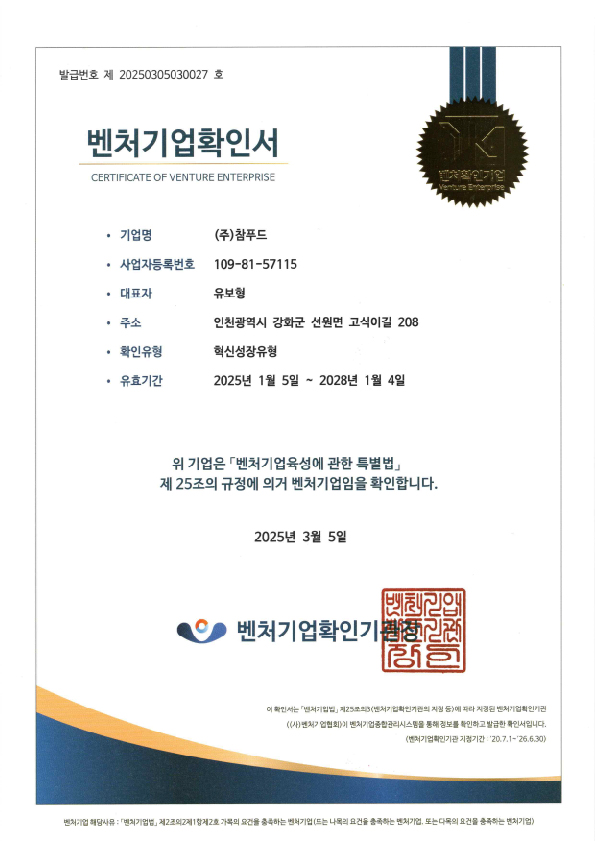 (주)참푸드_벤처기업확인서(25.01.05_28.01.04).jpg