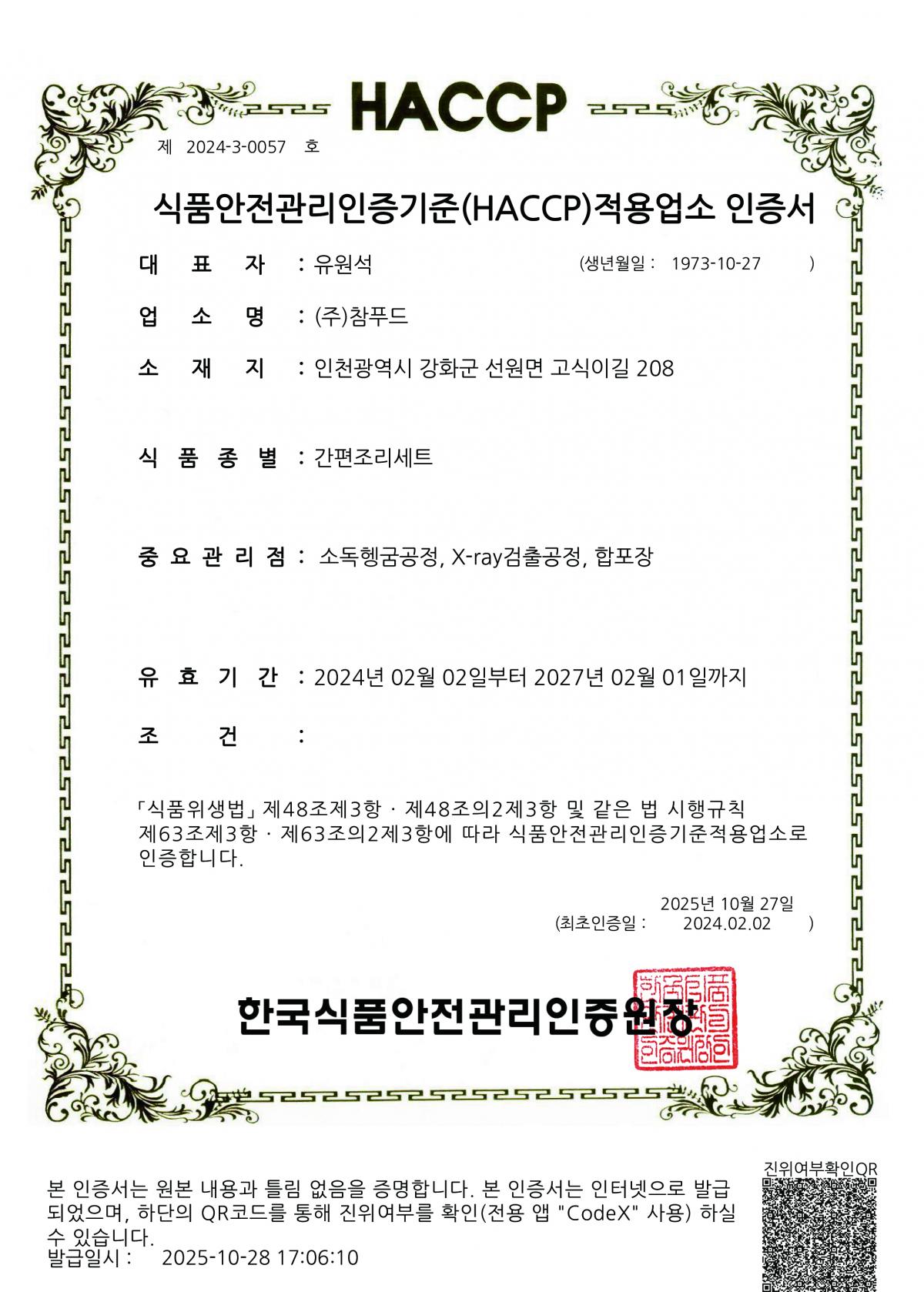 (주)참푸드_간편조리세트 HACCP인증서-1.jpg