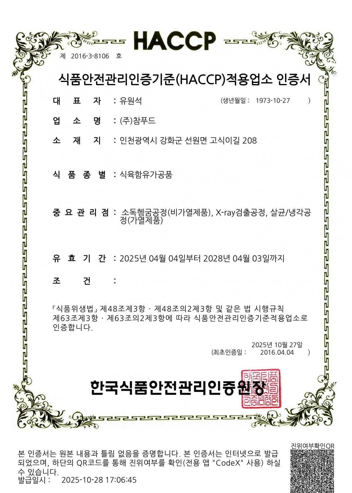 (주)참푸드_식육함유가공품 HACCP인증서-1.jpg