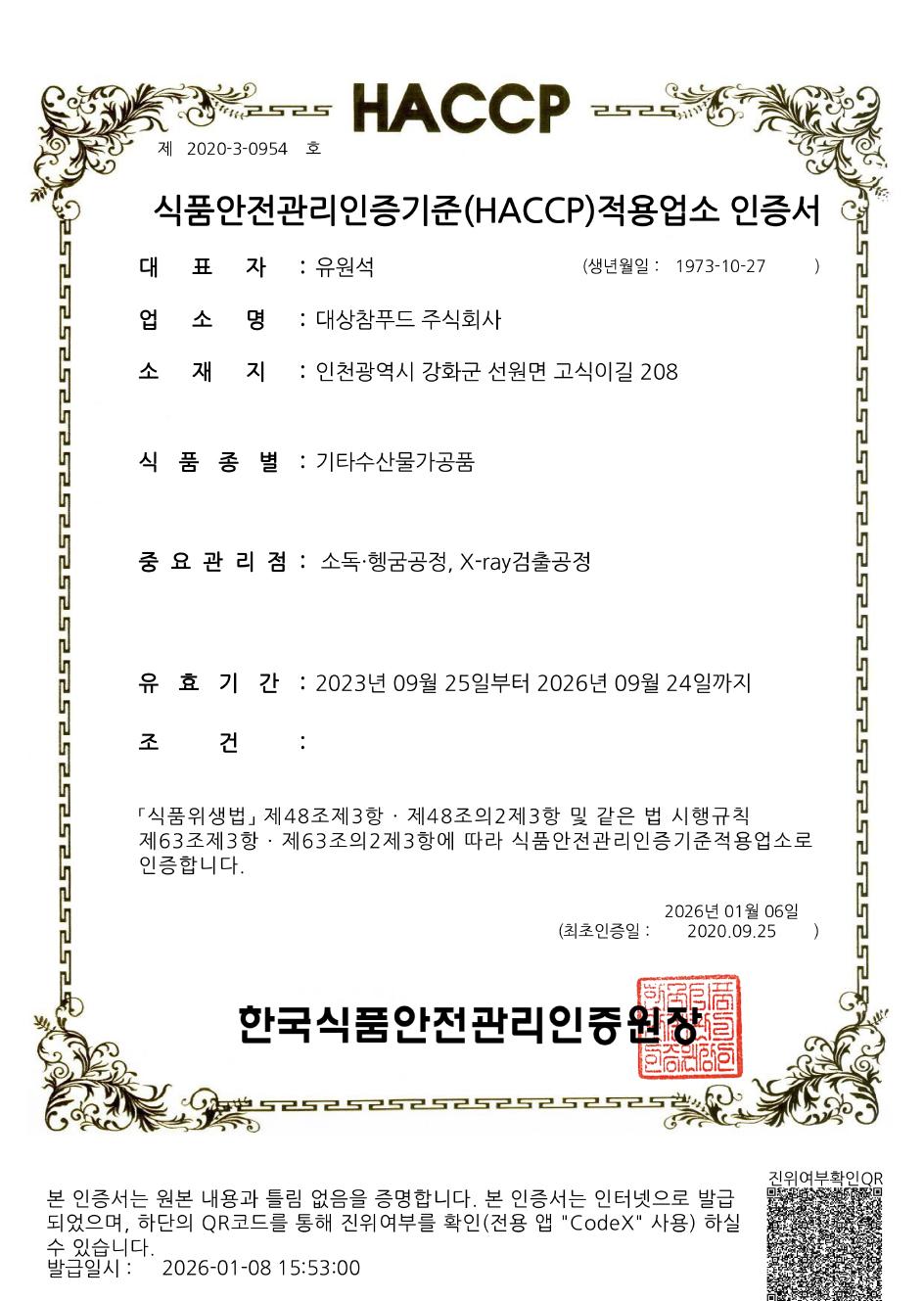 대상참푸드(주)_기타수산물가공품 HACCP인증서_(만료 26.09.24).jpg