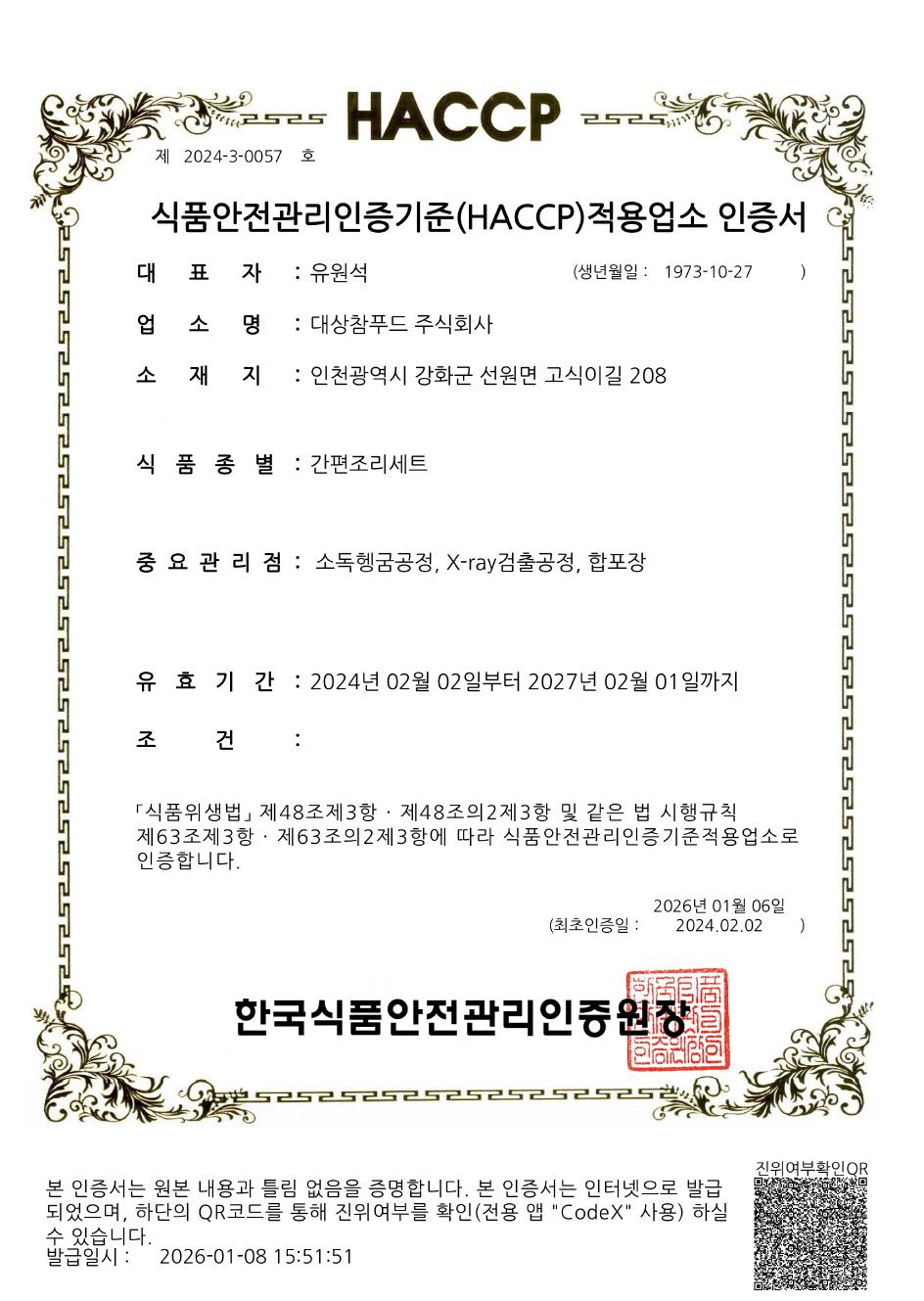 대상참푸드(주)_간편조리세트 HACCP인증서_(만료 27.02.01).jpg