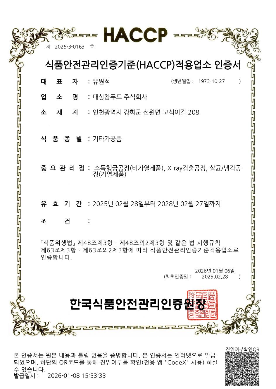 대상참푸드(주)_기타가공품 HACCP인증서_(만료 28.02.27).jpg