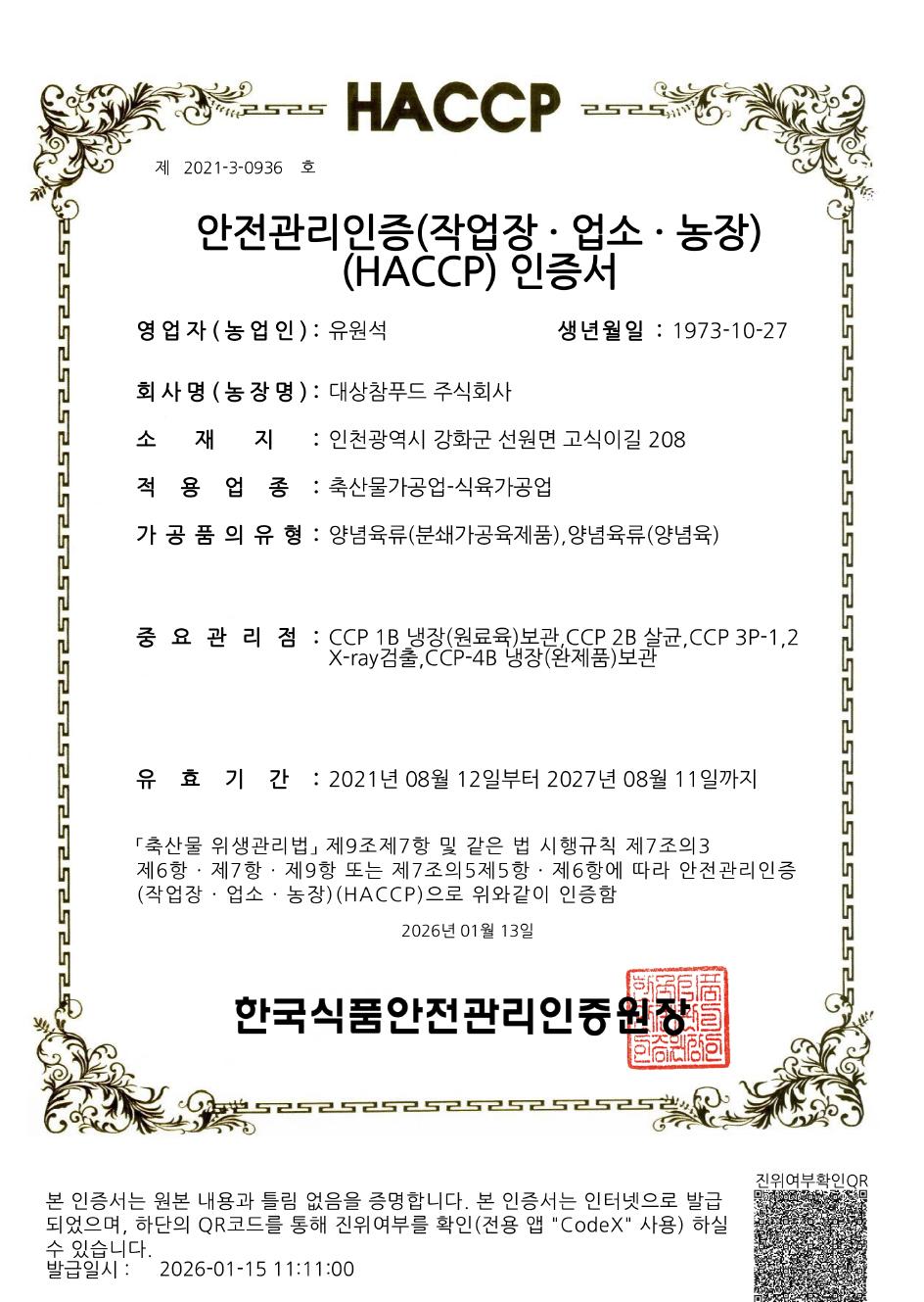대상참푸드(주)_축산물HACCP인증서_(만료 27.08.11).jpg